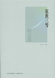 弦歌三晋  张恒 注   弦歌者微瑕无塑古人抚琴瑟而咏诗词之谓也，您可以轻松览阅斑驳陆离、缤纷五彩的文字解析 ，A3