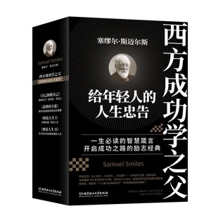 财富人生I 人生忠告 力量 给年轻人 财富人生II 编12 微瑕 塞缪尔·斯迈尔斯 共4册 品格 英国 自己拯救自己