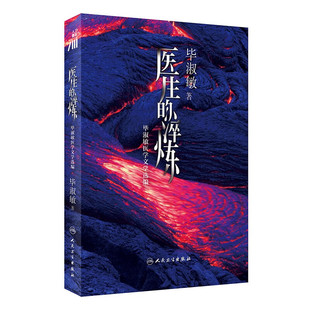 以医者 冷静记录人生百态 毕淑敏 医生 毕淑敏2023年倾情奉献 著微瑕 淬炼：毕淑敏医学文学选编