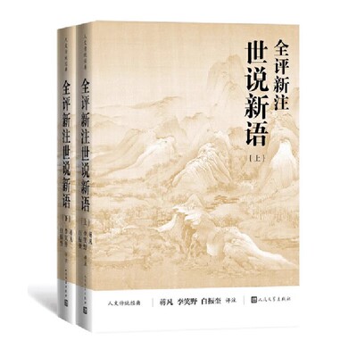中国古诗词全评新注世说新语