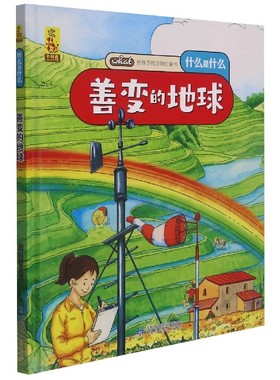 给孩子的万物启蒙书：善变的地球(中国环境标志产品 绿色印刷) [3-6岁] 蓝灯童画 著 陪伴孩子一整个童年的优秀科普启蒙绘本0-1-4