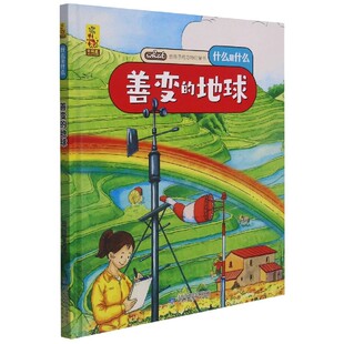 给孩子的万物启蒙书：善变的地球(中国环境标志产品 绿色印刷) [3-6岁] 蓝灯童画 著 陪伴孩子一整个童年的优秀科普启蒙绘本0-1-4