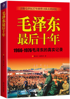 正版速发 毛泽东十年：1966-1976毛泽东的真实记录【4】陈长江 赵桂来 毛泽东十年记录人生书籍1-6