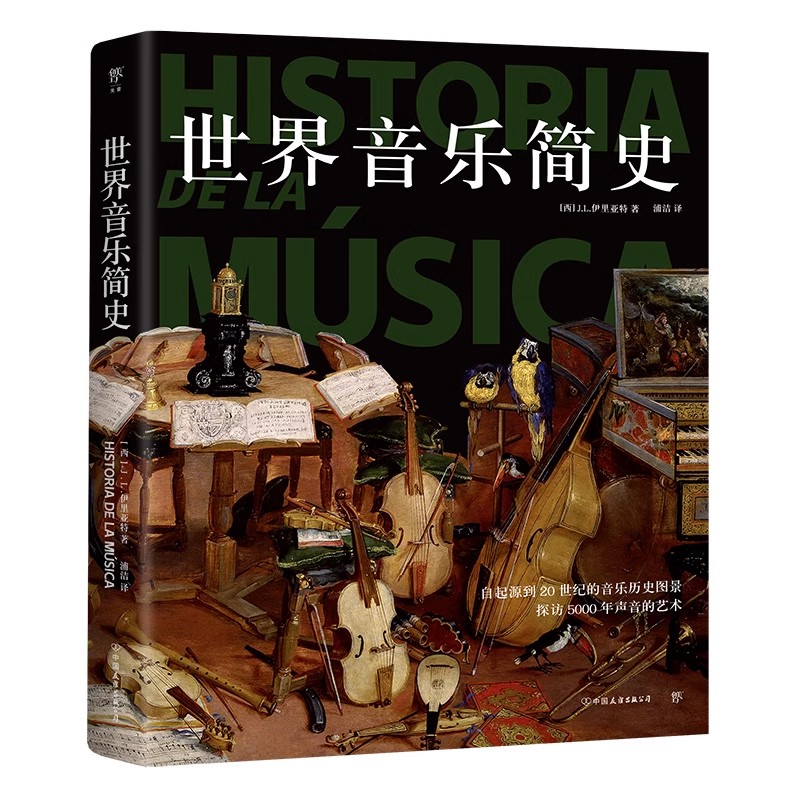 世界音乐简史  [西] J.L.伊里亚特 著微瑕  500幅彩图清晰勾勒7大重要时期音乐发展之路收录100多名杰出音乐家寻踪经典乐曲10-18