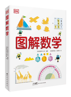 DK 图解数学 纯享版 图解数学小学数学思维训练书籍正版图解小学数学图解数学博物大百科系列图书正版1-6年级现货秒发新世纪出版社