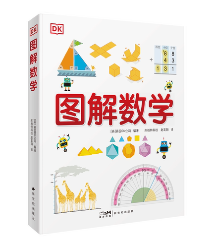 DK 图解数学 纯享版 图解数学小学数学思维训练书籍正版图解小学数学图解数学博物大百科系列图书正版1-6年级现货秒发新世纪出版社