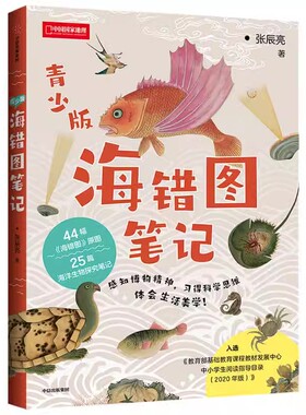 海错图笔记 青少版    44幅《海错图》原图，25篇海洋生物探究笔记感知博物精神、习得科学思维、体会生活美学！ 张辰亮 著B20/l5