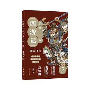西游记的八十一问2+西游记的八十一问3 规格自选 陪你读透西游记的八十一难带你玩转《西游》里的世态人情 和西游记的前世今生 B15