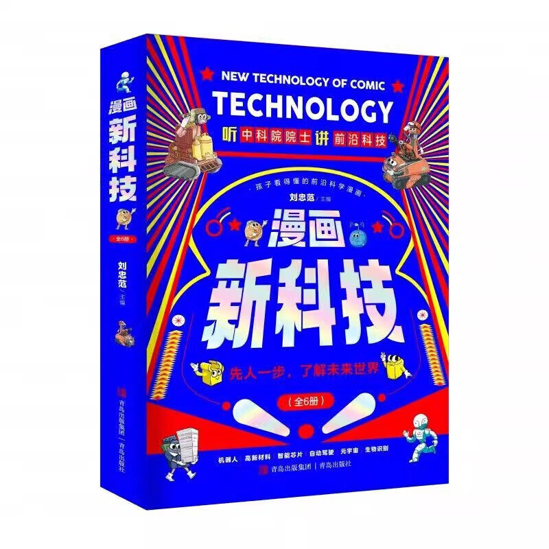 漫画新科技全6册是自动驾驶机器人元宇宙高新材料智能芯片生物识别科学漫画书孩子看得懂的漫画书可以激发儿童对前沿科技的兴趣L31