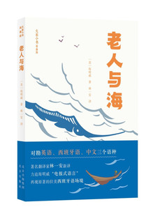 大家小书青春版 老人与海 翻译大家林一安全新翻译首次出版对勘英语西班牙语中文三个语种再现原著的电报体语言风格10-2