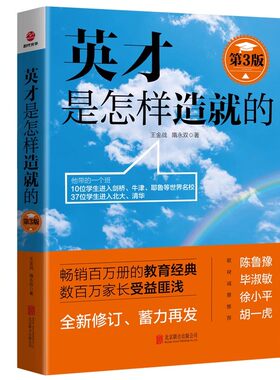 教育普及英才是怎样造就的第3版