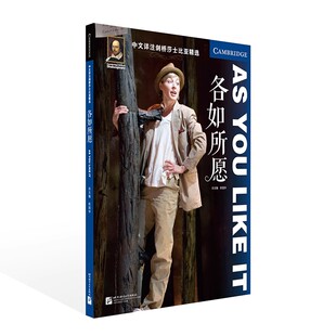 中文详注剑桥莎士比亚精选：各如所愿 陈国华 著  细致入微但容易理解的导读，让读者更加透彻地领会莎士比亚无限的文学魅力9－7