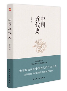 中国近代史   蒋廷黻 著  中国史 历史知识读物 近代中国历史画卷 这本书在海峡两岸风行不辍不愧为一个时代的经典G18