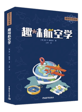 儿童文学趣味航空学康·叶魏格林
