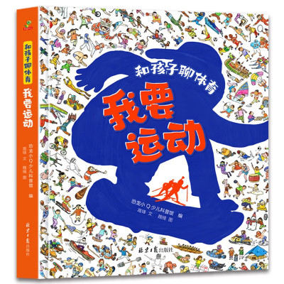 科普百科和孩子聊体育我要运动