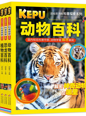 送给孩子的科普探索（全4册） 动物百科+恐龙百科+植物百科+昆虫百科 科普作家、动物学者审阅  小学生课外阅读书籍 [7-10岁]L41