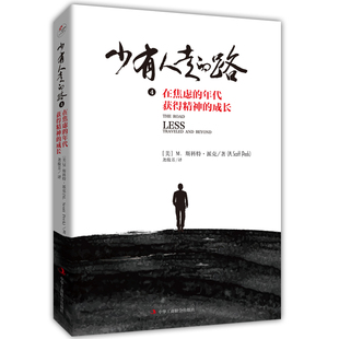 路 少有人走 力作0 作者斯科特.派克60岁 成长微瑕全新引进 年代获得精神 路4：在焦虑 樊登推荐