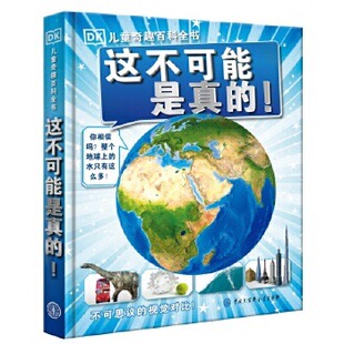 DK儿童奇趣百科全书：这不可能是真的！2021全新印刷 令人震撼的照片和图片帮助孩子看到并理解每种不可思议的对比。 [7-14岁]E13