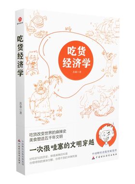 经济理论吃货经济学苏秦著
