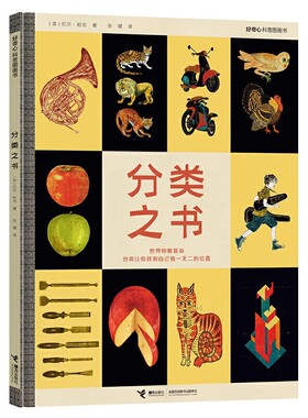 分类之书(精)微瑕无塑好奇心科普图画书儿童逻辑思维训练全脑开发数学思维训练书宝宝智力潜能开发幼儿左右脑益智启蒙图书Q２