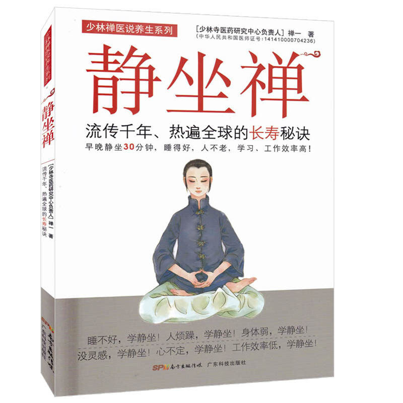 文学杂志/养生书籍静坐禅