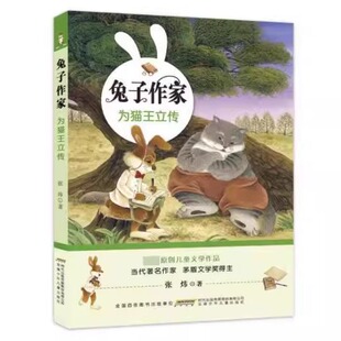 兔子作家·为猫王立传+鼹鼠地道+鼹鼠地道（规格自选） [7-10岁] 张炜 著 这些兔子是作家的友伴，是读者，是知音。G12