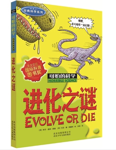 可怕的科学·经典科学系列进化之谜+丑陋的虫子+无情的海洋+你真的会吗动物的狩猎绝招 规格自选中小学生课外读物7-12