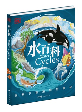 DK水百科 儿童科普 探索宇宙运转的奥秘 精装一本与众不同的百科全书 一本 获得读者认可的百科全书
