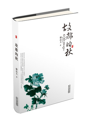 中国古诗词故都的秋郁达夫