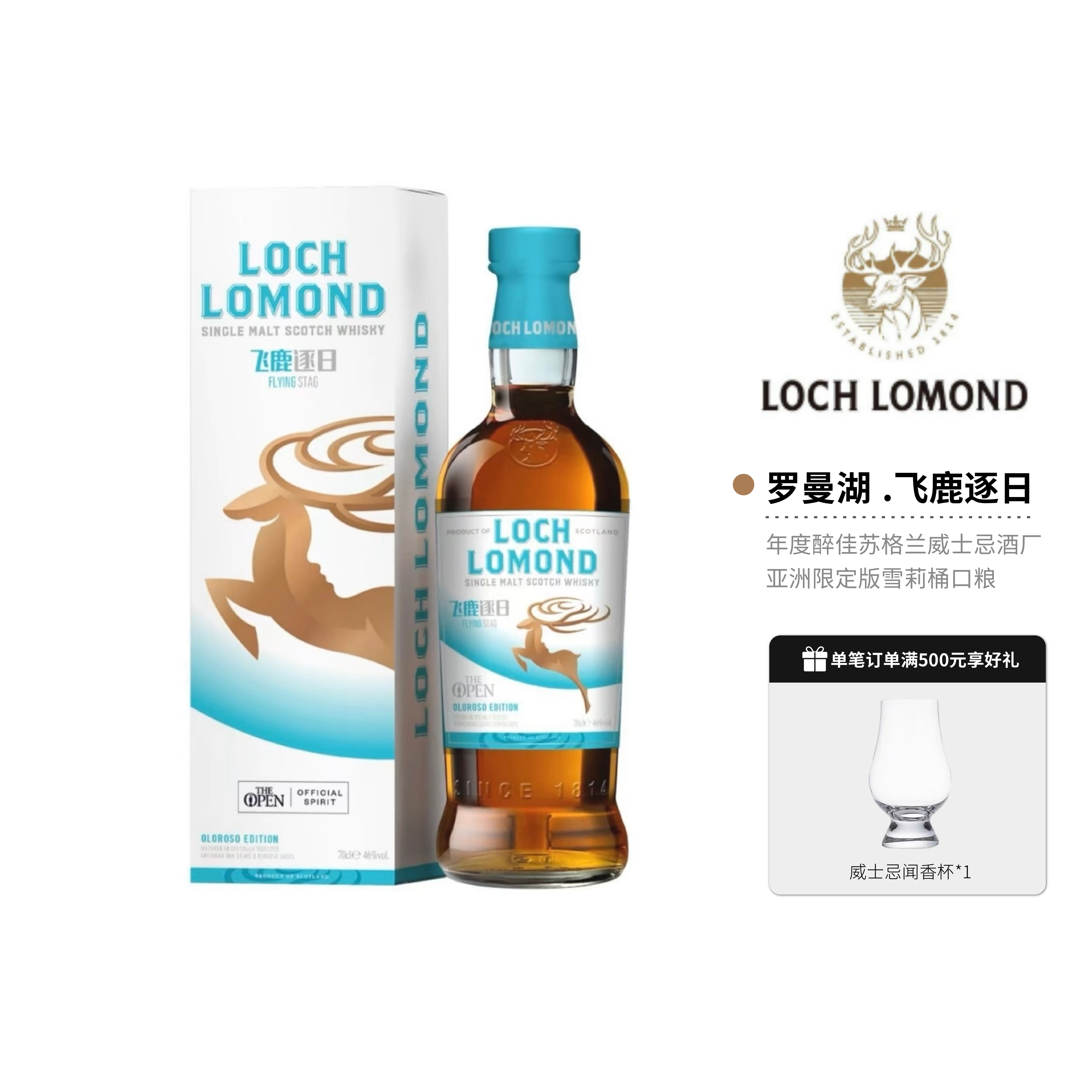 罗曼湖飞鹿逐日欧罗索雪莉桶特别版单一麦芽威士忌700ml正品行货