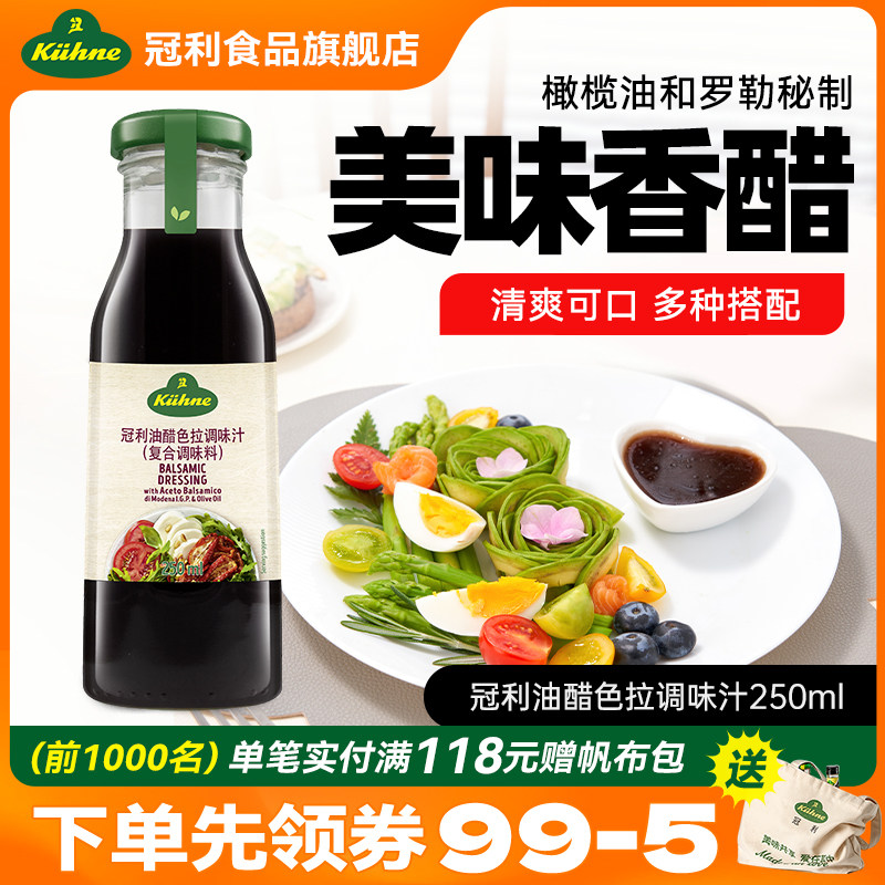 德国进口冠利香醋沙拉汁调味酱蔬菜沙拉油醋汁蘸汁西式风味250mL