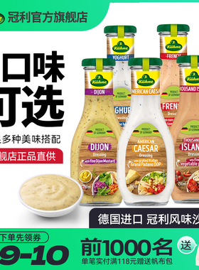 德国进口冠利沙拉酱千岛酱美式凯撒沙拉汁酸乳酪蜂蜜芥末油醋汁