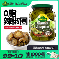 原裝進口德國冠利辣椒圈
