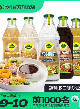 德国进口冠利沙拉酱调味沙拉汁凯撒千岛蜂蜜芥末油醋汁大瓶1L调味