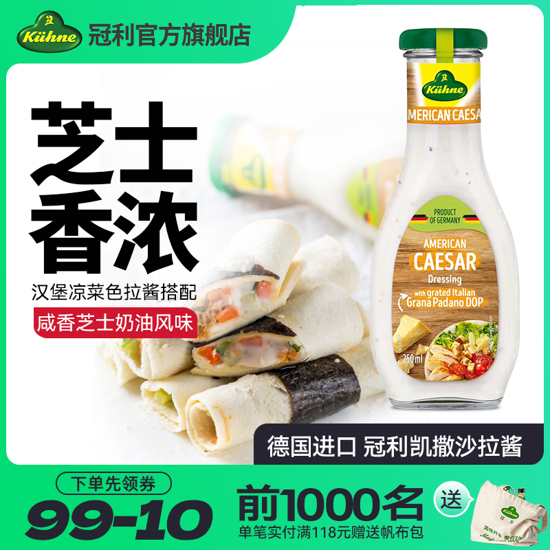 进口德国凯撒沙拉酱冠利