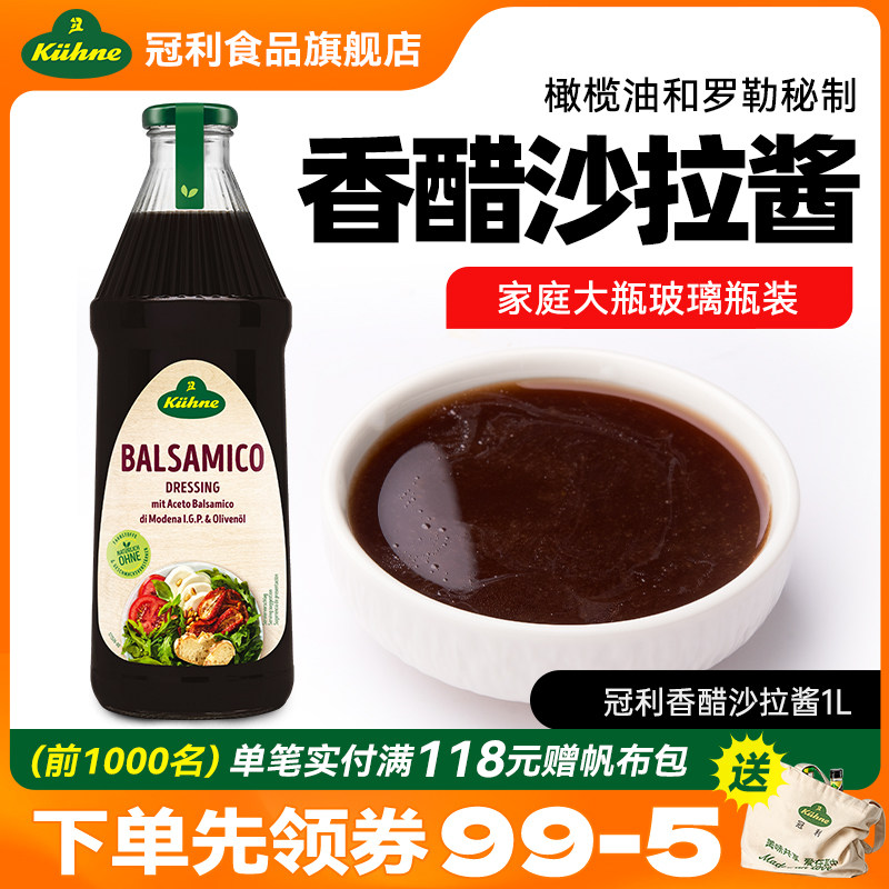 德国进口冠利香醋沙拉酱调味汁黑醋汁蔬菜凉拌菜西餐冷菜油醋汁1L