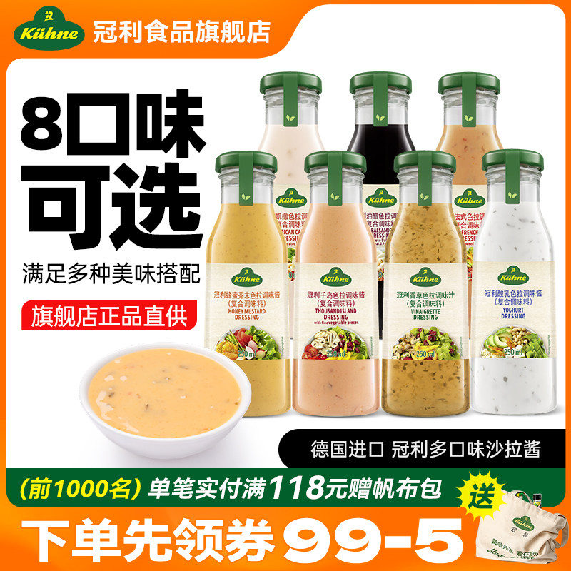 德国进口冠利沙拉酱千岛酱美式凯撒沙拉汁酸乳酪蜂蜜芥末油醋汁
