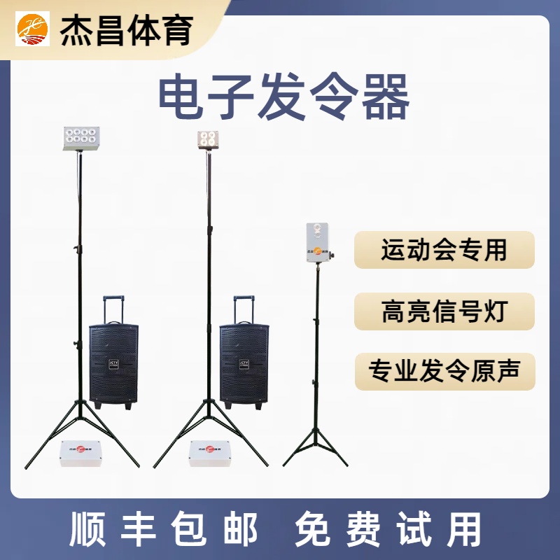 运动会专业发令器高亮信号展示