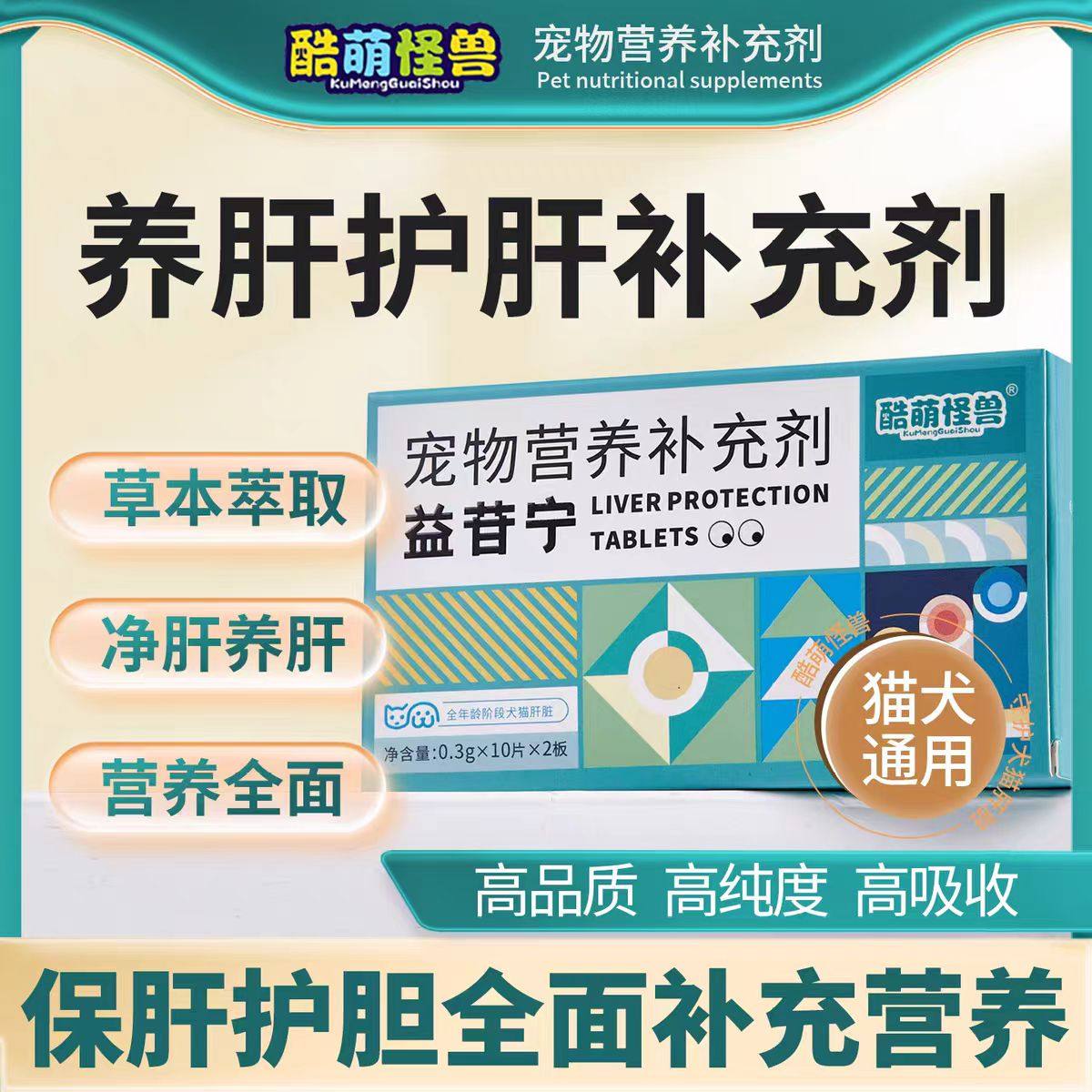 酷萌怪兽猫咪护肝补血犬猫宠物肝脏保护腹水黄疸护肝养肝