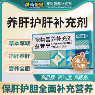 酷萌怪兽猫咪护肝补血犬猫宠物肝脏保护腹水黄疸护肝养肝