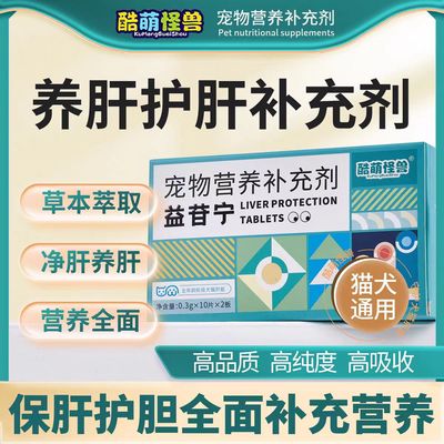 酷萌怪兽猫咪护肝补血犬猫宠物肝脏保护腹水黄疸护肝养肝