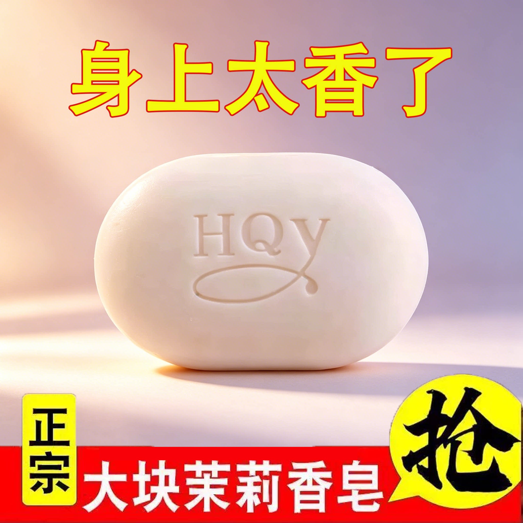 润肤保湿茉莉手工皂 清爽去污香水皂 男女洗澡洁面持久留香肥皂