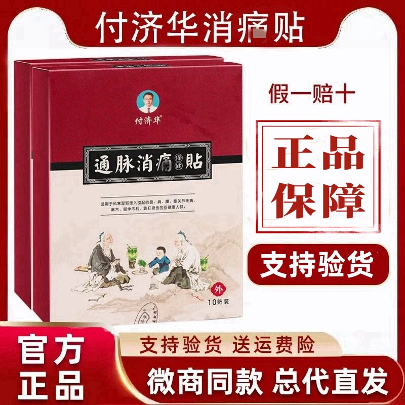 付济华通脉消痛贴官网正品颈椎肩周腰椎膝关节坐骨贴通脉消痛贴