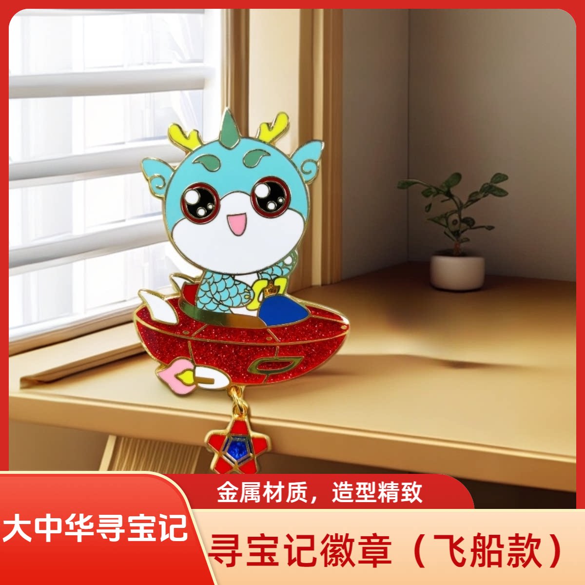 大中华寻宝记顶呱呱金属徽章别针图片