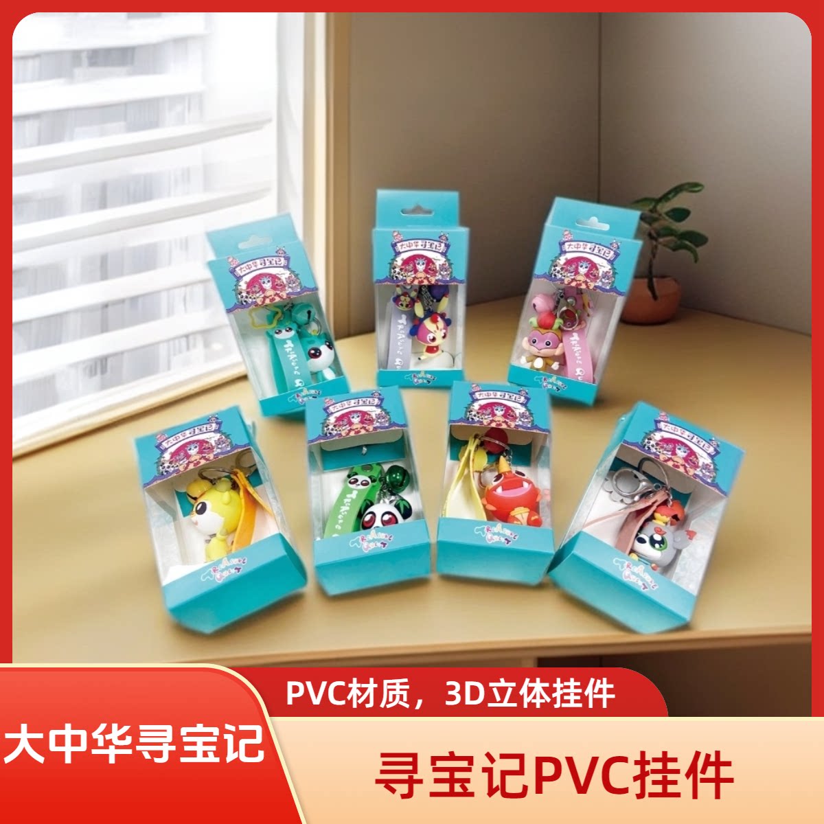 大中华寻宝记顶呱呱书包挂件图片