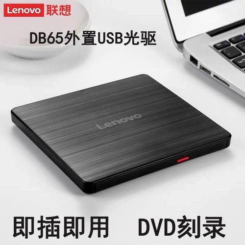 联想DVD刻录机DB65移动光驱USB外置光驱 台式机笔记本一体机光驱