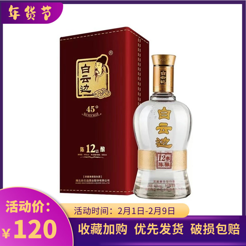 白云边12年陈酿45度500ml兼香型商务盒装 白酒