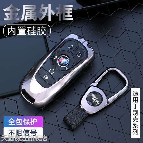 别克昂科威钥匙包金属套