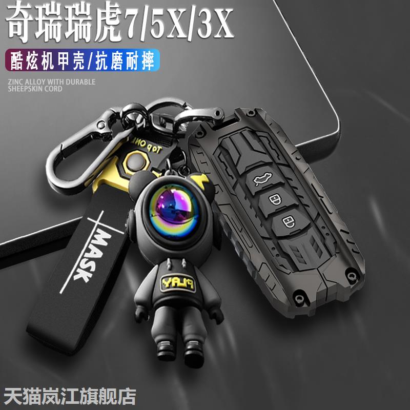 2024款奇瑞虎7钥匙套包超