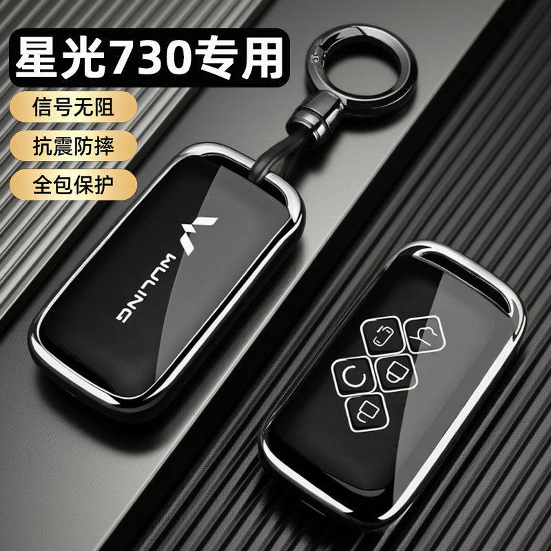 2025款五菱星光730钥匙套5键星光730舒适精英型汽车专用壳扣全包图片
